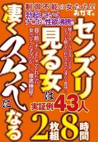 センズリ見る 女は凄く スケベになる