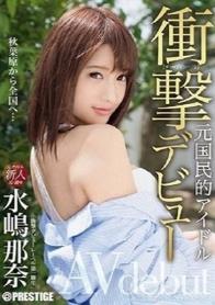 衝撃デビュー！！ 元国民的アイドル AV debut！！ 水嶋那奈