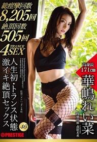 人生初・トランス状態 激イキ絶頂セックス 46 171センチ9頭身がウネる無限絶頂！！ 華嶋れい菜