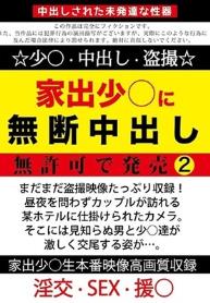 家出少○に無断中出し 無許可で発売2