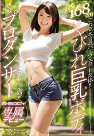 これぞ本当のパーフェクト女体！！長身168cmくびれ巨乳ボディ現役プロダンサー E-BODY専属デビュー みおりさん