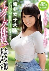 地方で発掘したSEXの逸材！！いきなり痙攣！白目！失神！ 素朴女子大生 音羽美玲（爆乳Gカップ/欲求不満）がイグイグ体質にされた上京AV撮影ドキュメント