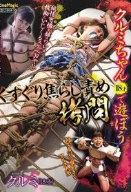 クルミちゃん（18才）で遊ぼう くすぐり焦らし責め拷問 クルミ