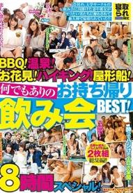 BBQ！温泉！お花見！ハイキング！屋形船！何でもありのお持ち帰り飲み会BEST！8時間スペシャル！