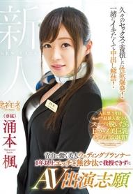 青山で働く美人ウェディングプランナー 1年以上エッチご無沙汰で我慢できずにAV出演志願 涌本楓