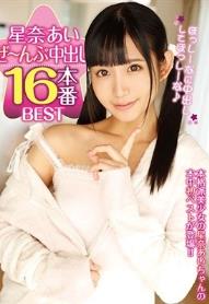 星奈あいぜ～んぶ中出し16本番BEST