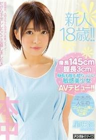 新人18歳！！身長145cm膣長3cm身長も膣も超ちっこい敏感美少女AVデビュー！！ 星咲凛