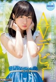 新人 名門・お嬢様学校に通う現役女子大生がAVデビュー 朝比奈歩美