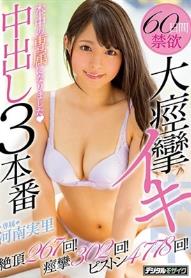 本中の専属になりました 60日間禁欲大痙攣イキ中出し3本番絶頂267回！痙攣302回！ピストン4778回！ 河南実里