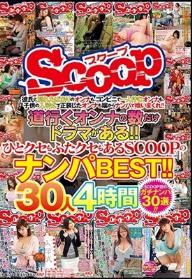 道行くオンナの数だけドラマがある！！ひとクセもふたクセもあるSCOOPのナンパBEST！！30人4時間