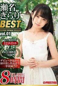 瀬名きらり 8時間 BEST PRESTIGE PREMIUM TREASURE vol.01 全12作品＋未公開映像で「瀬名きらり」の軌跡をたどる永久保存盤！！