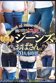 飛び出すぷりっ尻！むっちりジーンズおばさん 20人4時間