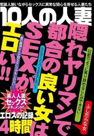 10人の人妻エロスの記録4時間