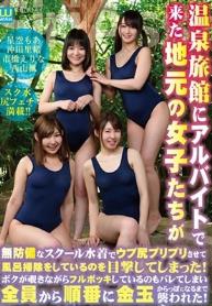 温泉旅館にアルバイトで来た地元の女子たちが無防備なスクール水着でウブ尻プリプリさせて風呂掃除をしているのを目撃してしまった！ボクが覗きながらフルボッキしているのもバレてしまい全員から順番に金玉からっぽになるまで襲われた！