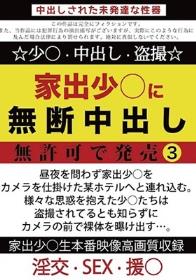 家出少○に無断中出し 無許可で発売3