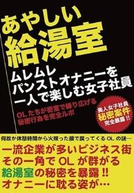 あやしい給湯室 ムレムレパンストオナニーを一人で楽しむ女子社員