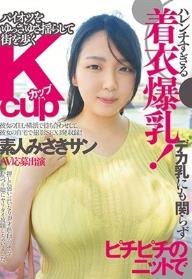 ハレンチすぎる着衣爆乳！デカ乳にも関らずピチピチのニットでパイオツをゆっさゆさ揺らして街を歩くKカップ素人みさきサン AV応募出演