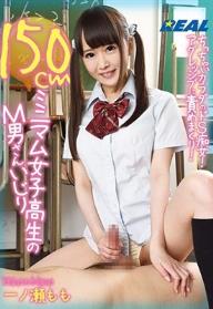 150cmミニマム女子校生のM男さんいじり 一ノ瀬もも