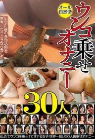 ウンコ乗せオナニー30人 出したてウンコを乗ってけてオナる女子！世界一臭い30人糞乗せオナニー