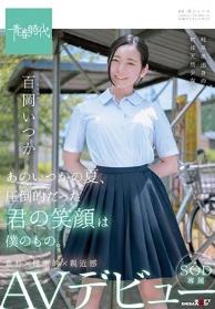 あのいつかの夏、圧倒的だった君の笑顔は僕のもの。 百岡（ももおか）いつか SOD専属 AVデビュー