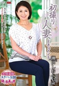 初撮り人妻ドキュメント 瀬田しおん