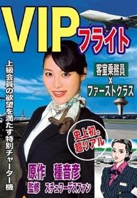 VIPフライト 客室乗務員×Fクラス 春原未来 葉月潤