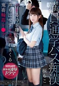 満員通学バス痴漢 バレるのが嫌で声も出せずイカされまくる鬼畜輪姦レ●プ 桜もこ