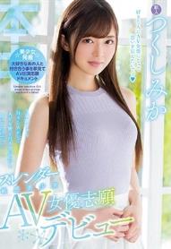 3年間ずっと好きな人がいて、AV女優と付き合いたいと言ってたので…スレンダー敏感美少女AV女優志願デビュー つくしみか