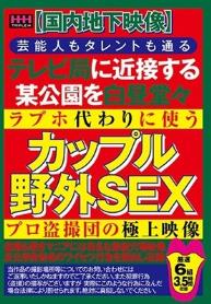 【国内地下映像】芸能人もタレントも通るテレビ局に近接する某公園を白昼堂々ラブホ代わりに使うカップル野外SEXプロ盗撮団の極上映像