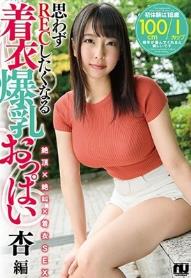 【着衣爆乳】思わずRECしたくなる着衣爆乳おっぱい 杏編