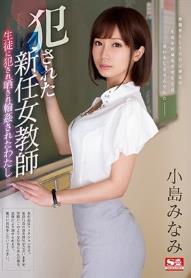 犯された新任女教師 ～生徒に犯され晒され輪姦されたわたし～ 小島みなみ