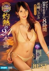 デビュー10周年記念！！ 希崎ジェシカ 灼熱の24本番 ENDLESS SUMMER SEX 8時間BEST 最新9タイトル 24SEXコンプリート！抜きどころ・射精ポイント厳選収録の特別版！！ALL セックス！！！