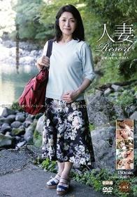 人妻Resort えみ57歳、結婚28年目、子供2人。