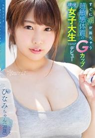 すぐに潮が出ちゃう超敏感体質のGカップ現役女子大生kawaii*デビュー