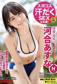 スポコス汗だくSEX4本番！ 体育会系・河合あすな act.18 スポーツウェアフェチズム濃厚激イキセックス