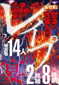 レイプの宴 2枚組8時間