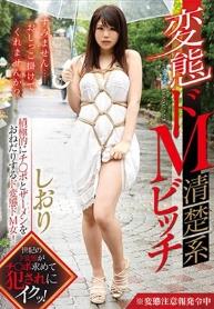 変態ドM清楚系ビッチ 持田栞里