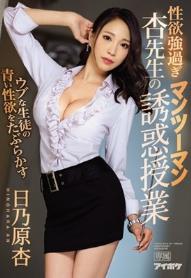 ウブな生徒の青い性欲をたぶらかす 性欲強過ぎ杏先生のマンツーマン誘惑授業 日乃原杏