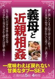 義母と近親相姦 一度味わえば戻れない 甘美なタブーSEX