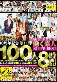 S級素人10周年記念第11弾 美しさに目を奪われる働く素人100人SUPER BEST 8時間