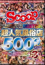 これぞ風俗大国ニッポンの宝！大都会のネオンにうごめく超人気風俗店BEST50人500分SP！！ 3