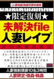 未解決file 人妻レイプ