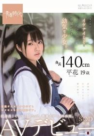 身長140cm なんだかイケナイことをしているような感覚に陥る幼気な少女。 平花（たいらはな） 19歳 SOD専属 AVデビュー