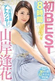 山岸逢花 初BESTとっても気持ち良い1年でした 8時間SPECIAL