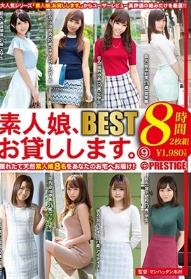 素人娘、お貸しします。 8時間 BEST 9 スケベ娘8人を厳選収録！！濃厚濃密エロエロ自宅ジャック8時間！！