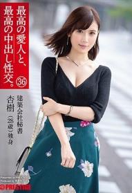 最高の愛人と、最高の中出し性交。 36 美巨乳 建築会社秘書