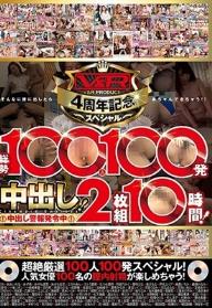 V＆R PRODUCE4周年記念スペシャル！総勢100人100発中出し！2枚組10時間！