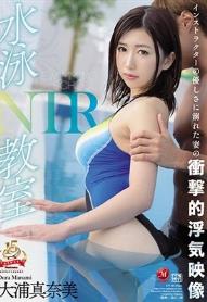 水泳教室NTR インストラクターの優しさに溺れた妻の衝撃的浮気映像 大浦真奈美