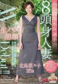 元国体水泳選手の8頭身人妻 北島菜々子 32歳 生ハメ懇願AVDebut！！ 北島菜々子