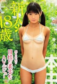 新人*18歳 南の島からやってきた性の知識がほとんどない純真無垢な日焼け美少女AVデビュー くるみ